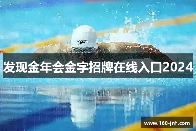 发现金年会金字招牌在线入口2024